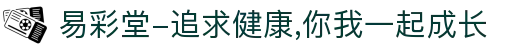 易彩堂-追求健康,你我一起成长